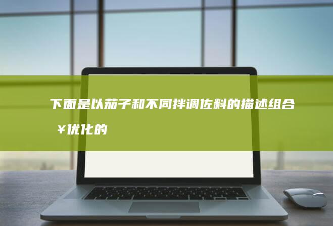 下面是以茄子和不同拌调佐料的描述组合来优化的新的标题标题样式可供你进行挑选和调整：